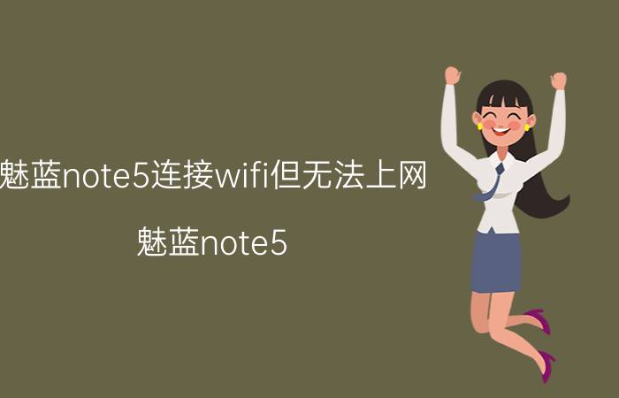 魅蓝note5连接wifi但无法上网 魅蓝note5 wifi无法上网